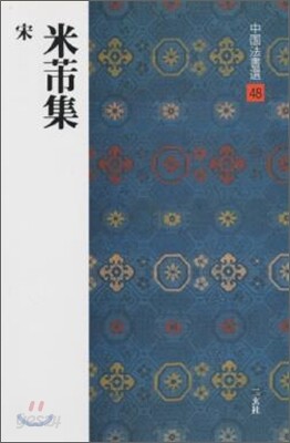 中國法書選(48)米フツ集