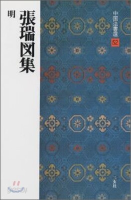 中國法書選(52)張瑞圖集