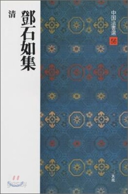 中國法書選(56)トウ石如集