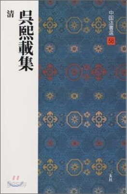 中國法書選(58)