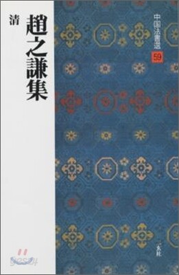 中國法書選(59)趙之謙集