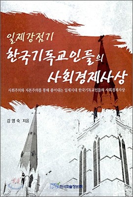 일제강점기 한국기독교인들의 사회경제사상