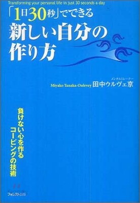 「1日30秒」でできる新しい自分の作り方