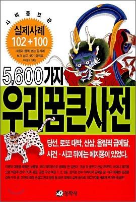 5600가지 우리꿈 큰사전