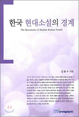 한국 현대소설의 경계