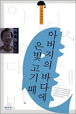 아버지의 바다에 은빛 고기 떼
