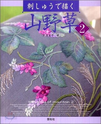 刺しゅうで描く山野草(2)