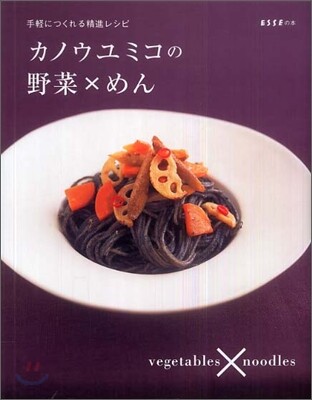 カノウユミコの野菜Xめん