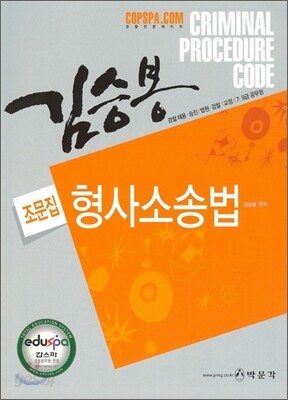 2009 김승봉 형사소송법 조문집