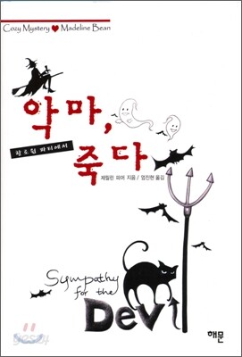 악마, 할로윈 파티에서 죽다