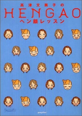 高津文美子のヘン顔レッスン