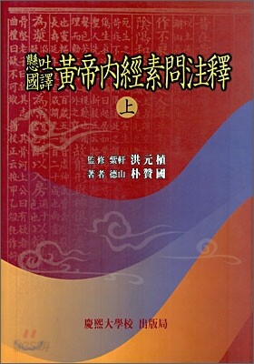 황제내경소문주석 (상)