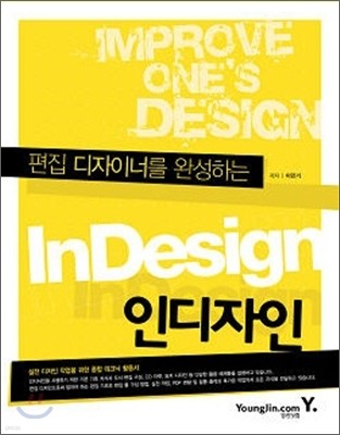 편집 디자이너를 완성하는 Indesign