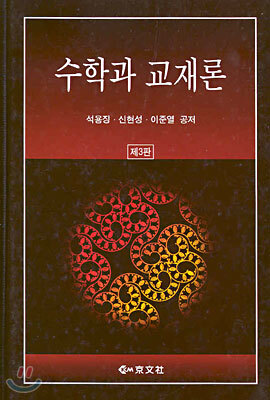 수학과 교재론
