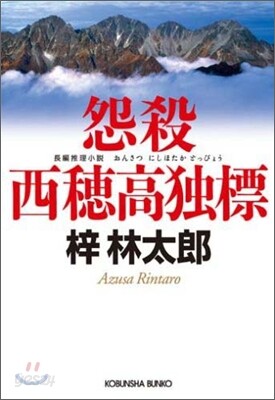 怨殺西穗高獨標