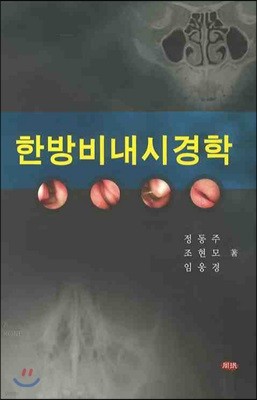 한방비내시경학