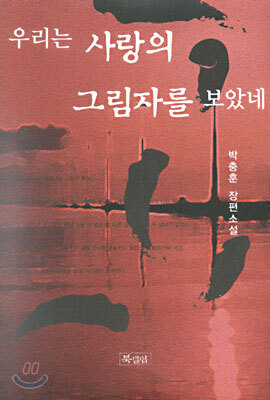 우리는 사랑의 그림자를 보았네