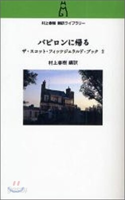 ザ.スコット.フィッツジェラルド.ブック(2)バビロンに歸る