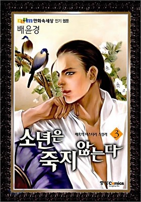 소년은 죽지 않는다 3