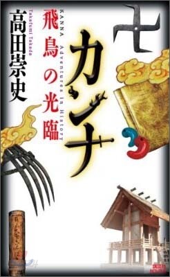 カンナ 飛鳥の光臨