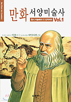 만화 서양미술사 Vol.1