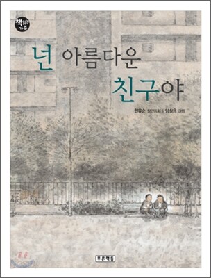 넌 아름다운 친구야