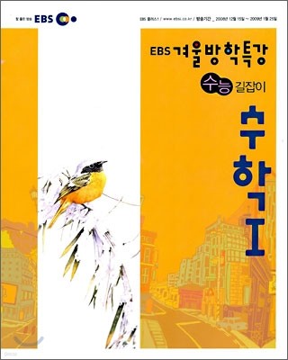 2008 EBS 겨울방학특강 수능길잡이 수학 1 (2009년)