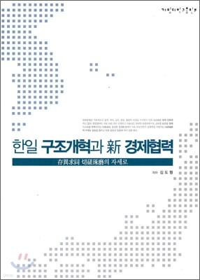 한일 구조개혁과 신경제협력