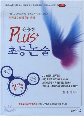 2009 윤승현 PLUS 초등논술
