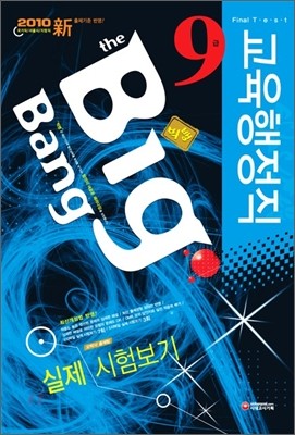 2010 Big Bang 빅뱅 교육행정직 9급 실제 시험보기