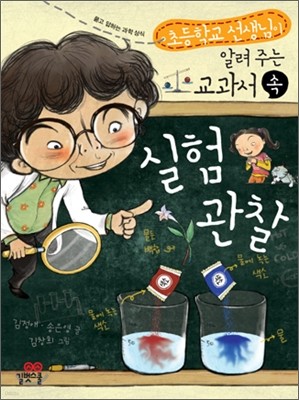 교과서 속 실험관찰