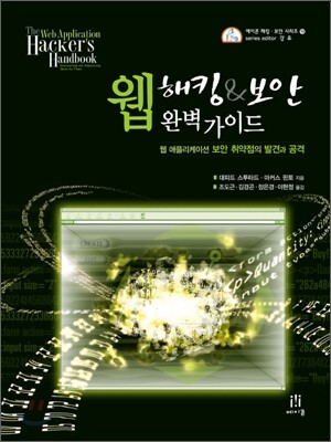 웹 해킹 & 보안 완벽 가이드