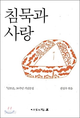 침묵과 사랑