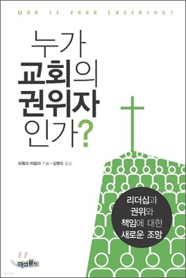 누가 교회의 권위자인가?