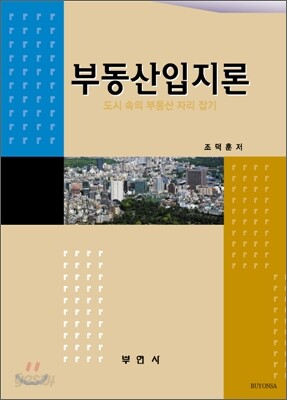 부동산입지론