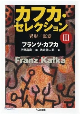 カフカ.セレクション(3)異形/寓意