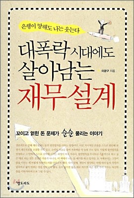 대폭락 시대에도 살아남는 재무 설계