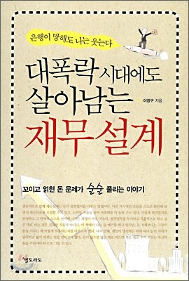 대폭락 시대에도 살아남는 재무 설계
