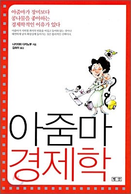 아줌마 경제학