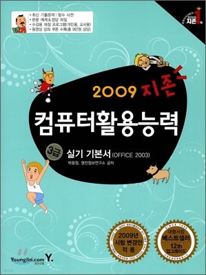 2009 지존 컴퓨터활용능력 3급 실기 기본서