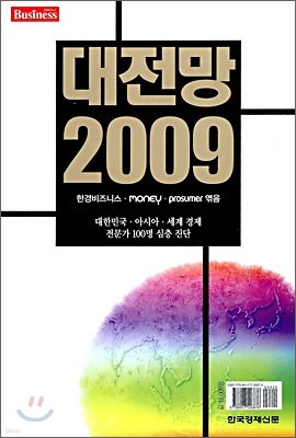 대전망 2009