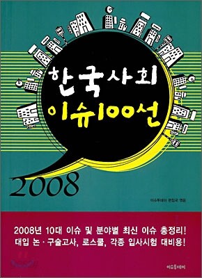 2008 한국사회 이슈 100선