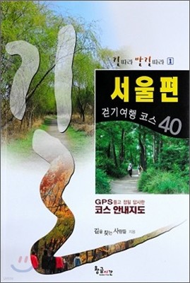 서울편 걷기여행 코스 40
