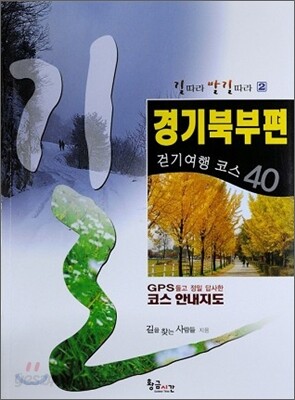 경기북부편 걷기여행 코스 40