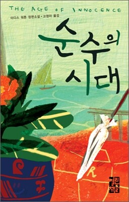 순수의 시대