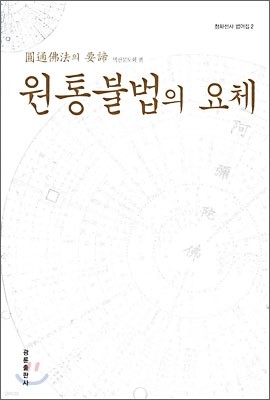 원통 불법의 요체