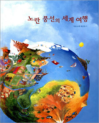 노란 풍선의 세계 여행