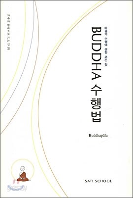 부다 BUDDHA 수행법