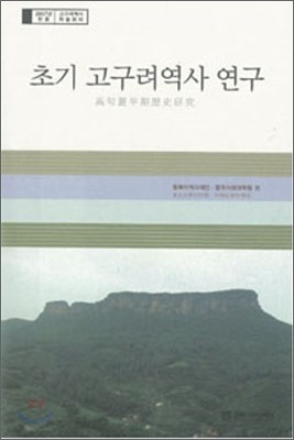 초기 고구려 역사 연구