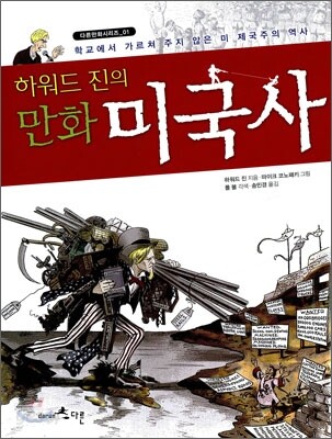 하워드 진의 만화 미국사